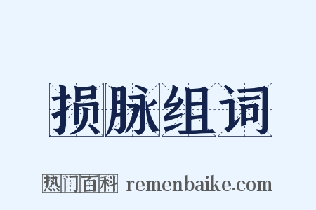 损脉组词是什么意思的图片